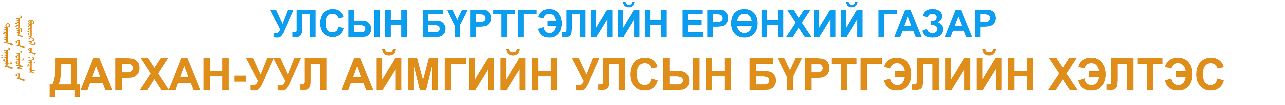 Дархан-Уул аймгийн улсын бүртгэлийн хэлтэс